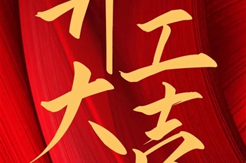 2024 开工大吉|k8凯发新启，，，，，，，共赴新征程！